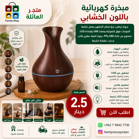 مبخرة كهربائية باللون الخشابي
