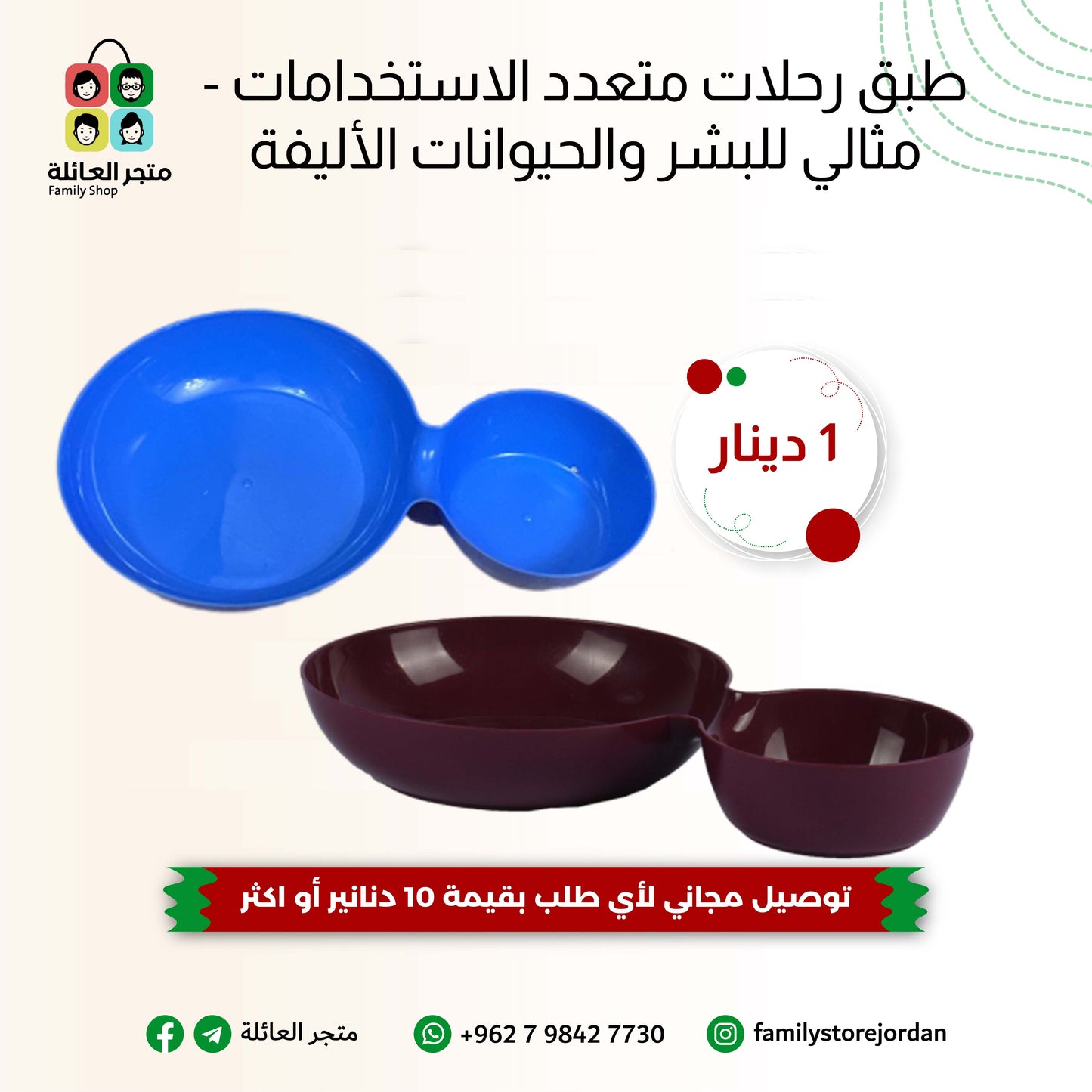 طبق رحلات متعدد الاستخدامات - مثالي للبشر والحيوانات الأليفة