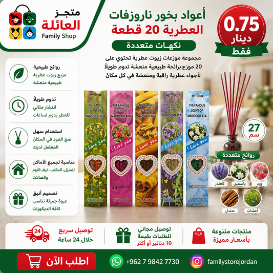 أعواد بخور ناروزفات العطرية 20 قطعة نكهات متعددة