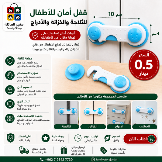 قفل أمان للأطفال للثلاجة والخزانة والأدراج&nbsp;