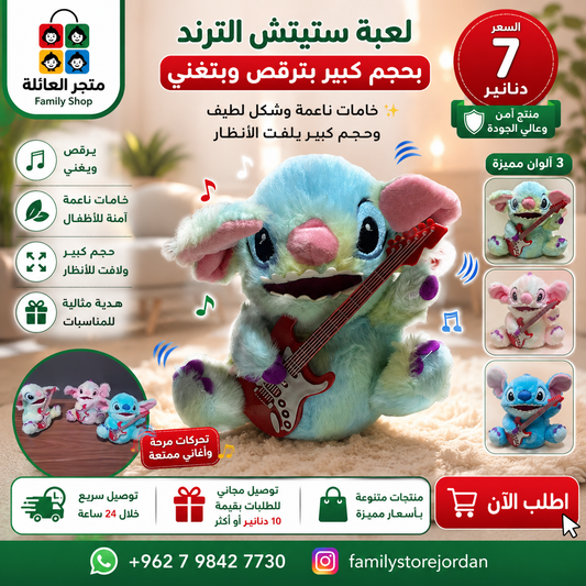 لعبة ستيتش الترند بحجم كبير بترقص وبتغني