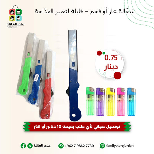 شعّالة غاز أو فحم – قابلة لتغيير القدّاحة