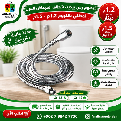 خرطوم رش بيديت شطاف المرحاض المرن المطلي بالكروم