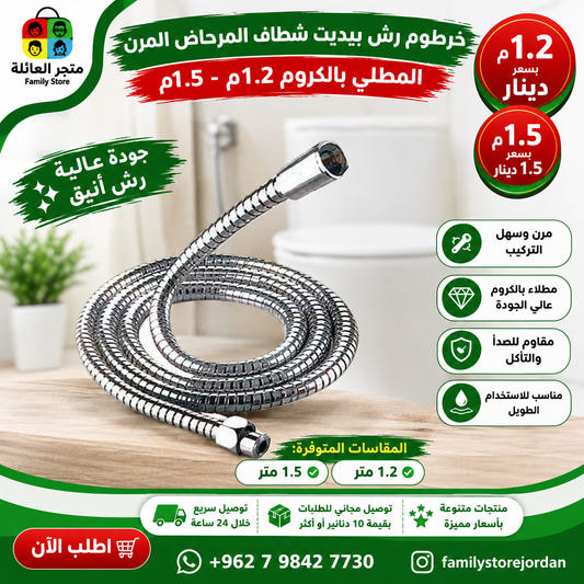 خرطوم رش بيديت شطاف المرحاض المرن المطلي بالكروم