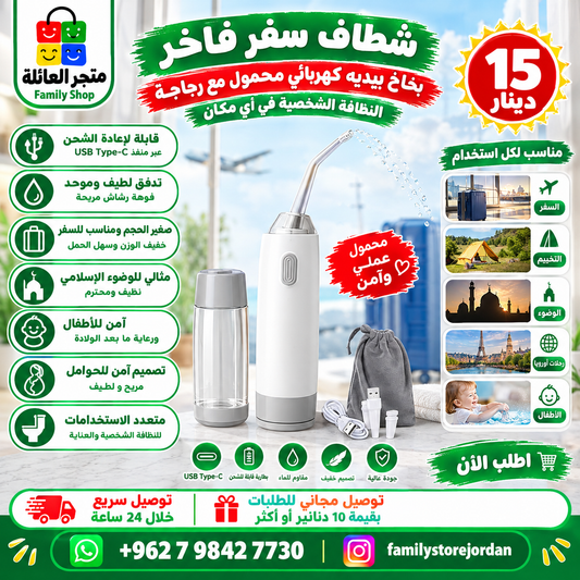 شطاف سفر فاخر - بخاخ بيديه كهربائي محمول مع زجاجة - بخاخ يدوي قابل لإعادة الشحن من النوع C USB للنظافة الشخصية، والتخييم، والوضوء، والسفر إلى أوروبا، والعناية بالأطفال - شطاف سفر