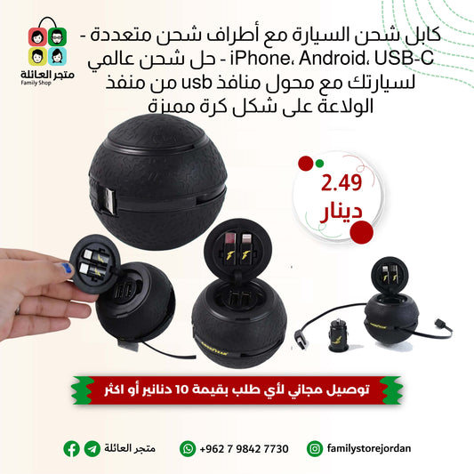 كابل شحن السيارة مع أطراف شحن متعددة - iPhone، Android، USB-C - حل شحن عالمي لسيارتك مع محول منافذ usb من منفذ الولاعة على شكل كرة مميزة