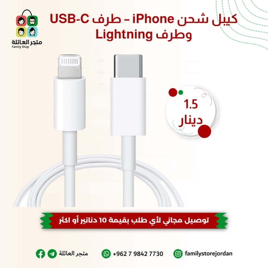 كيبل شحن iPhone – طرف USB-C وطرف Lightning